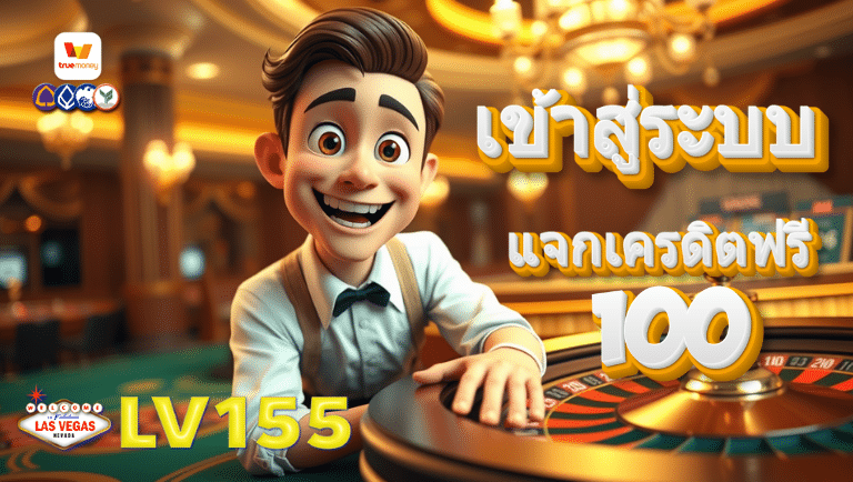 lv155 slot เข้า สู่ ระบบ