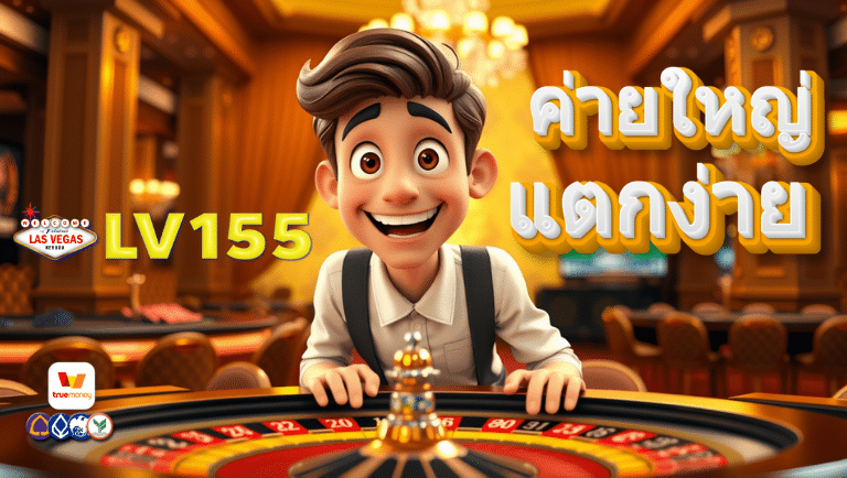 lv155 สล็อต