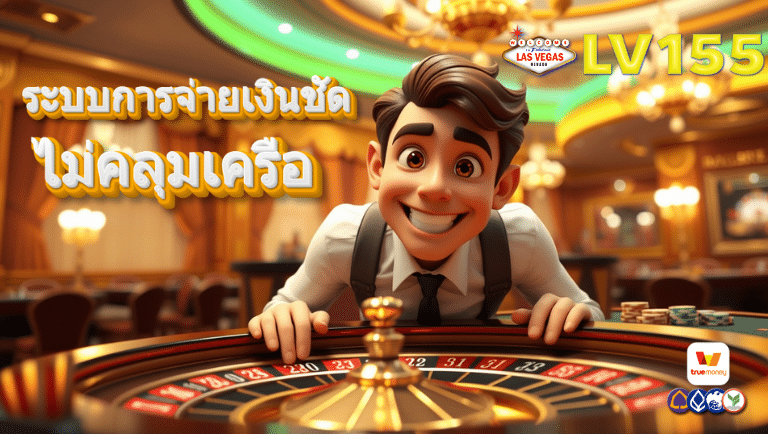 lv155 เว็บตรง